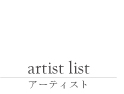 アーティストリスト